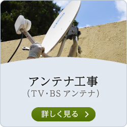 アンテナ工事（TV・BSアンテナ）